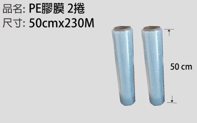PE 膠膜 50cm x 230M 2捲